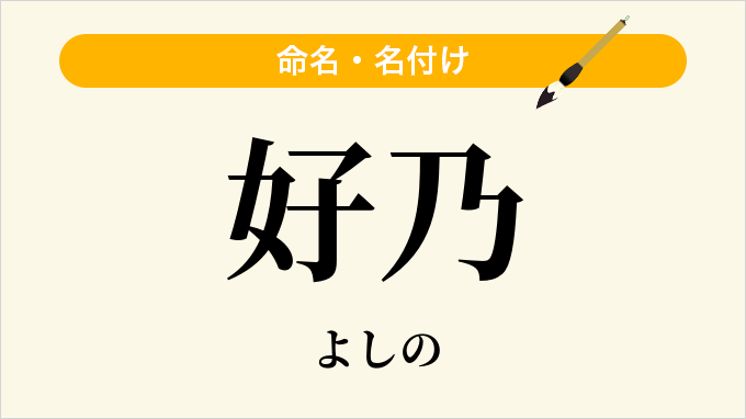 好乃