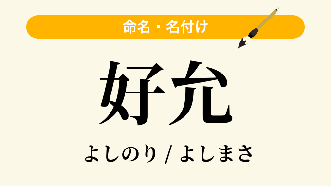 好允