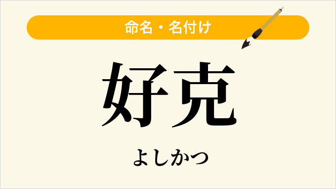 好克