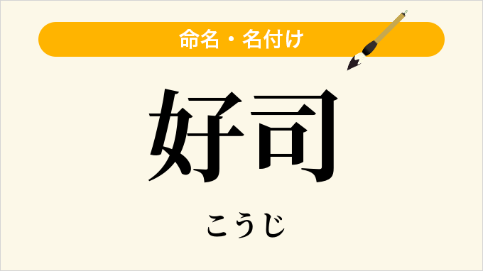 好司