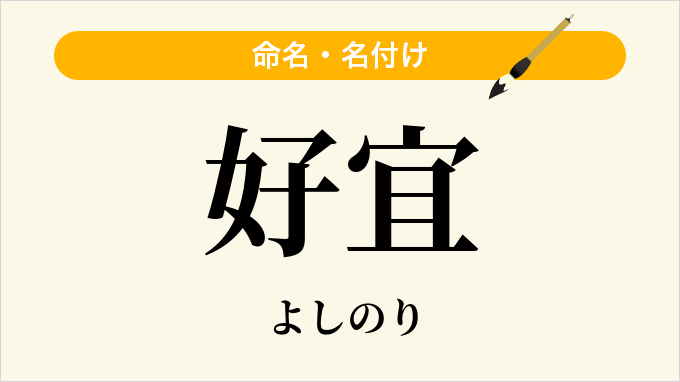 好宜