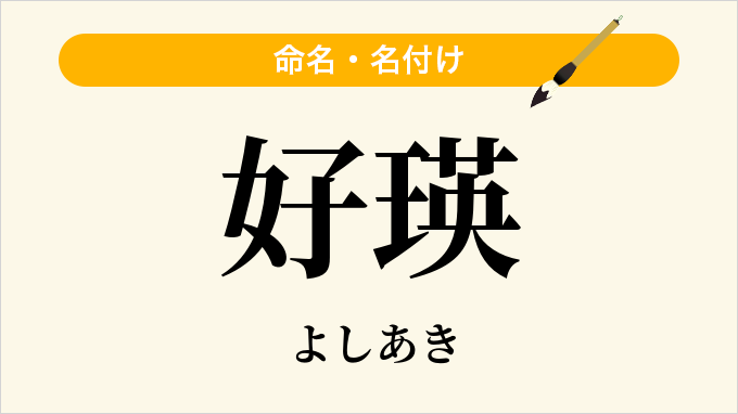 好瑛