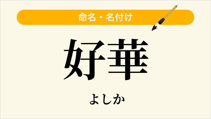 好華