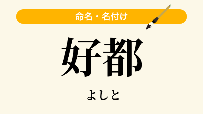 好都