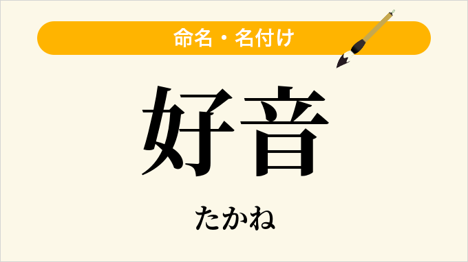 好音