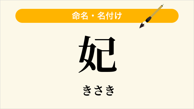 妃