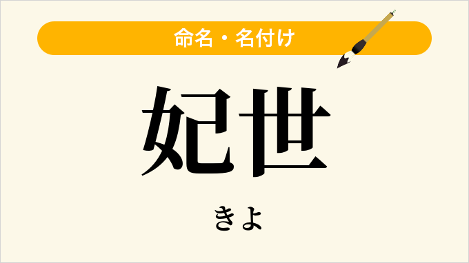 妃世
