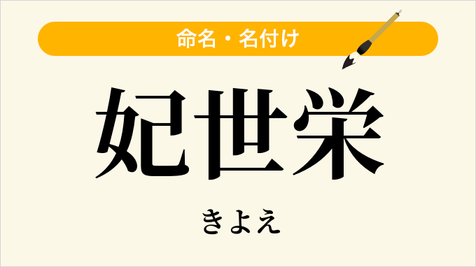 妃世栄
