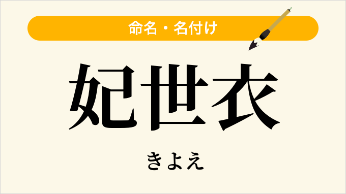 妃世衣