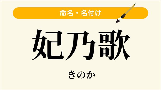 妃乃歌