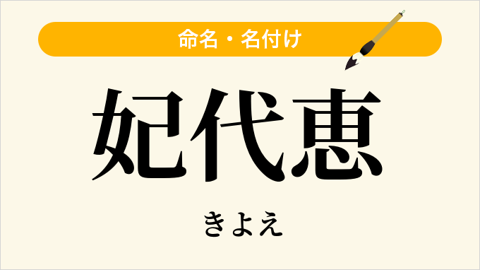 妃代恵