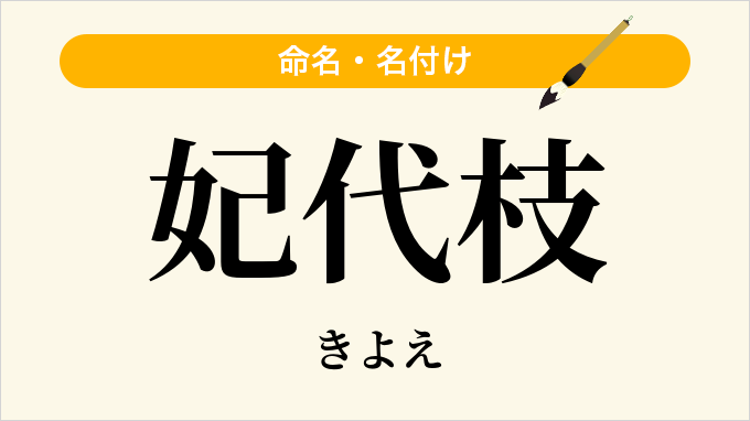 妃代枝