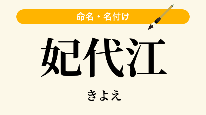 妃代江