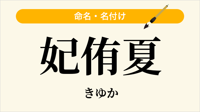 妃侑夏