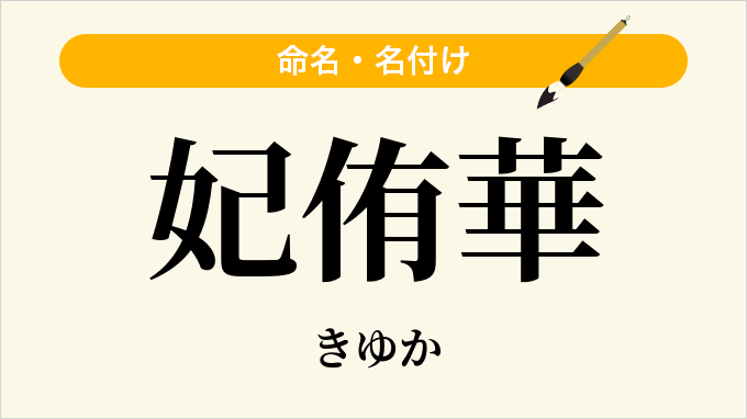 妃侑華