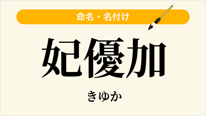 妃優加