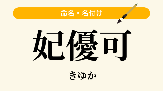 妃優可