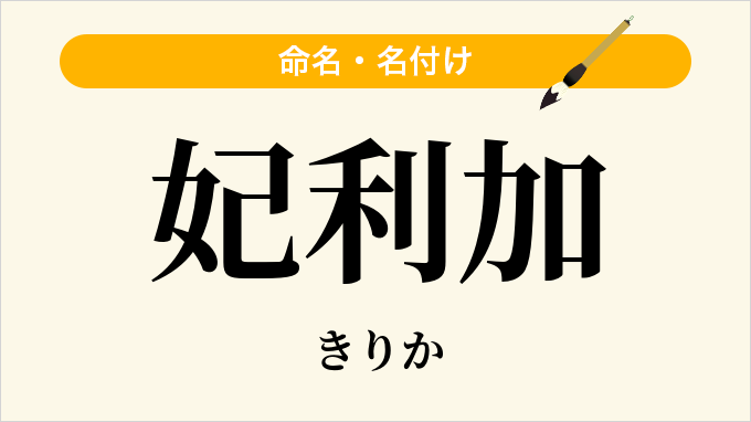 妃利加