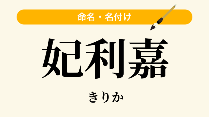 妃利嘉