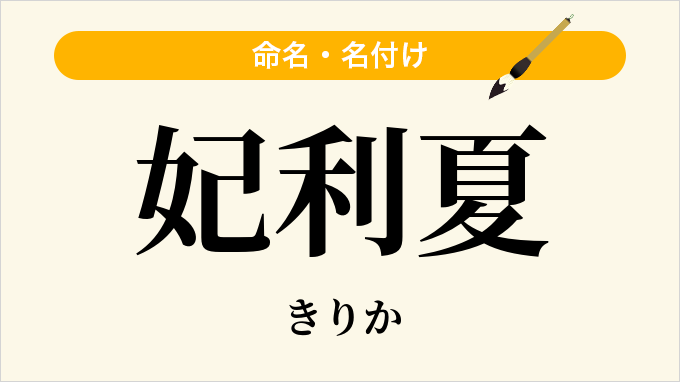 妃利夏
