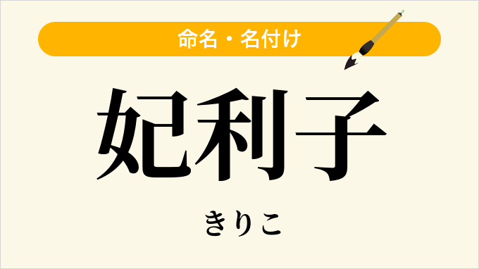 妃利子
