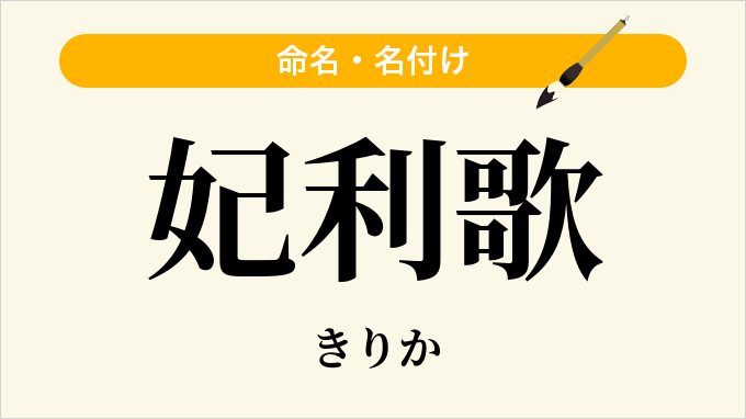 妃利歌