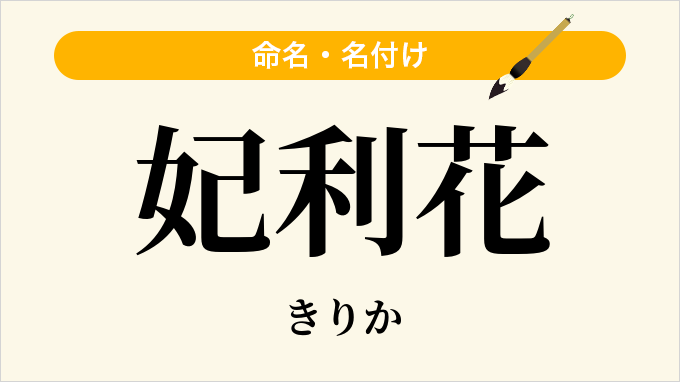 妃利花