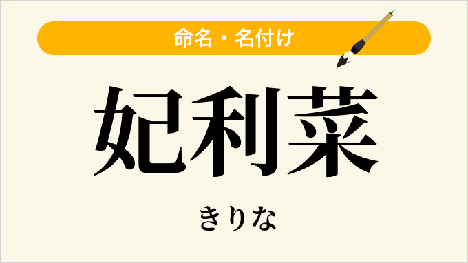妃利菜