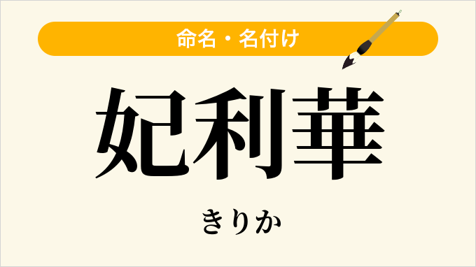 妃利華