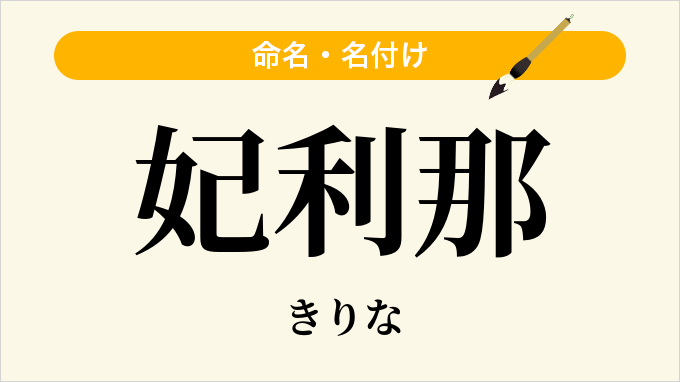 妃利那