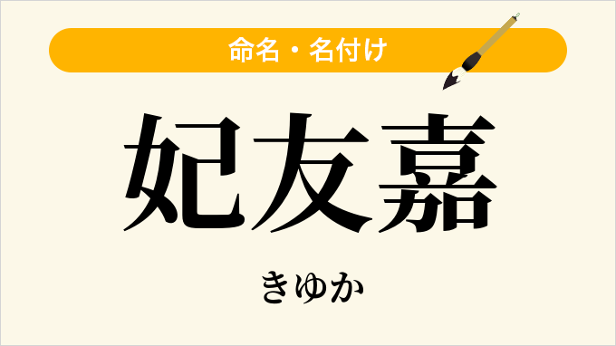 妃友嘉