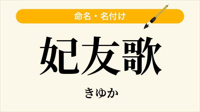 妃友歌