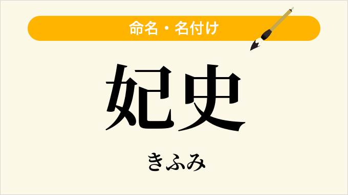 妃史