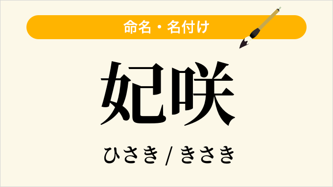 妃咲