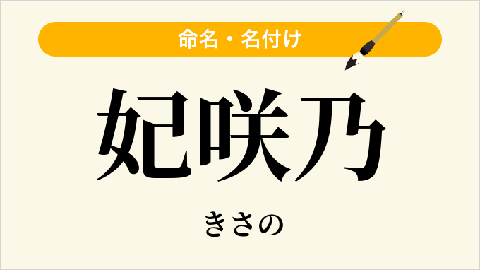 妃咲乃