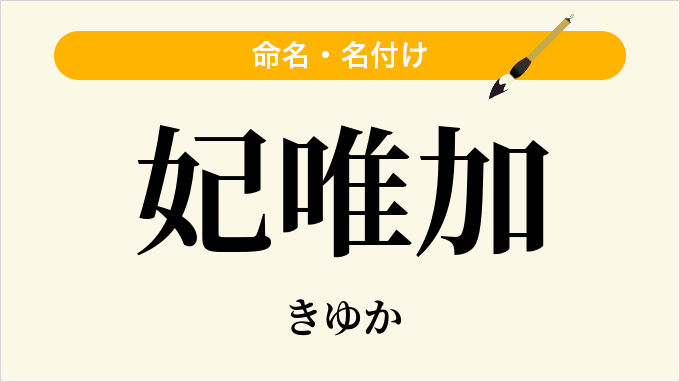 妃唯加