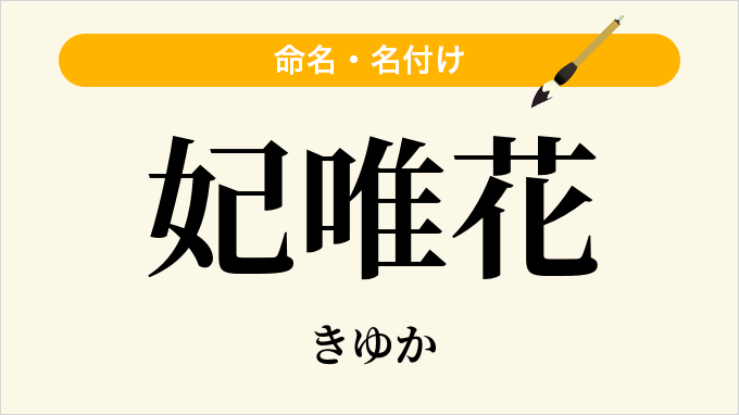 妃唯花