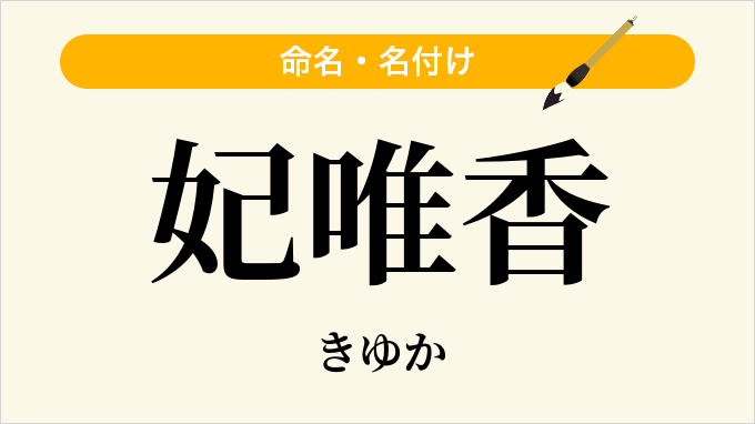 妃唯香