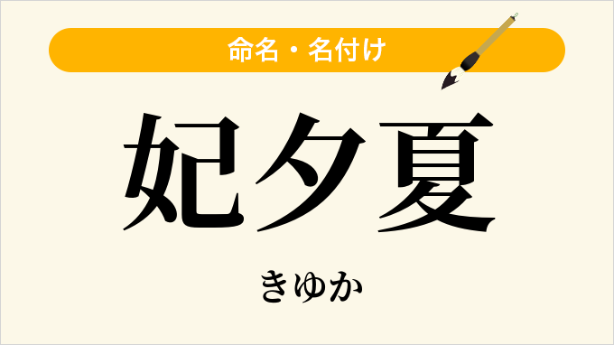 妃夕夏