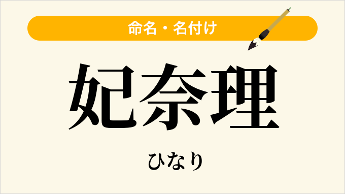 妃奈理