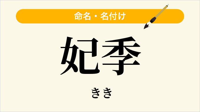 妃季