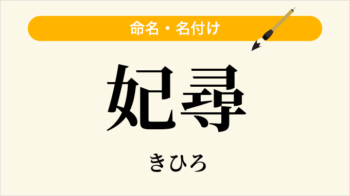 妃尋