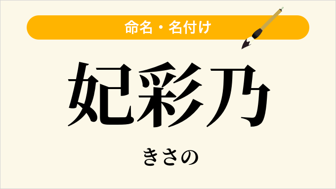 妃彩乃