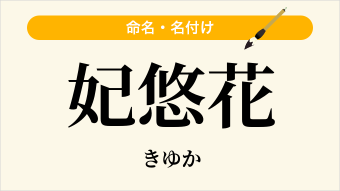 妃悠花