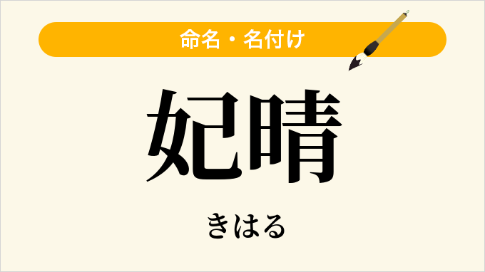 妃晴