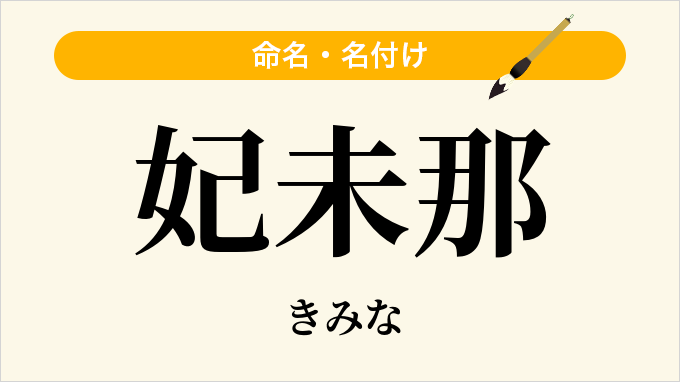 妃未那