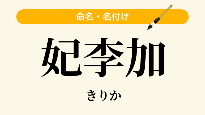妃李加