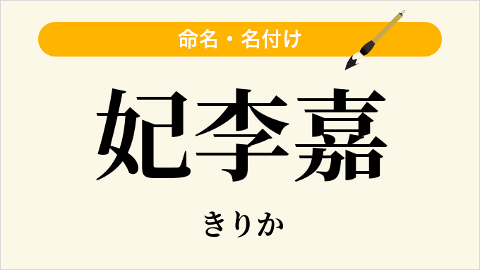 妃李嘉