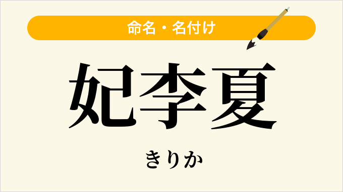 妃李夏
