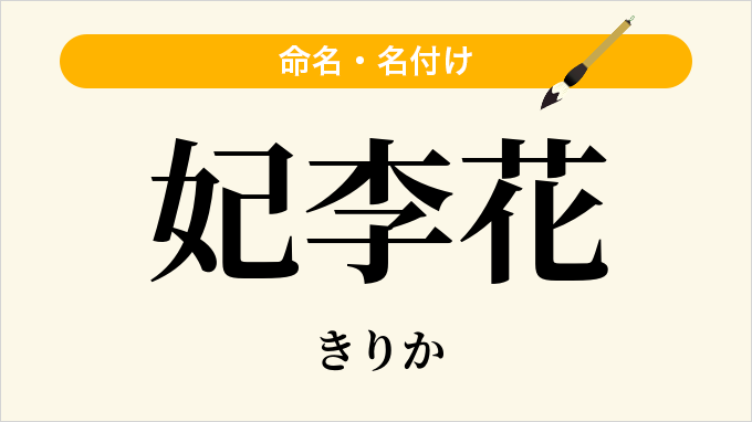 妃李花